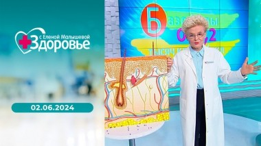 Здоровье. Выпуск от 02.06.2024