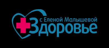 Здоровье. Выпуск от 03.02.2019