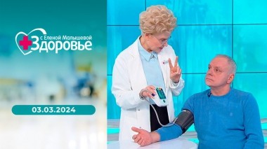 Здоровье. Выпуск от 03.03.2024