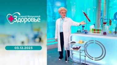 Здоровье. Выпуск от 03.12.2023
