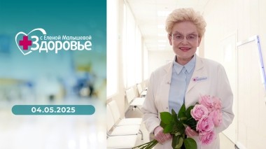 Здоровье. Выпуск от 04.05.2025
