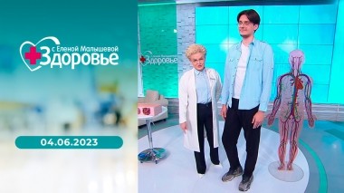 Здоровье. Выпуск от 04.06.2023