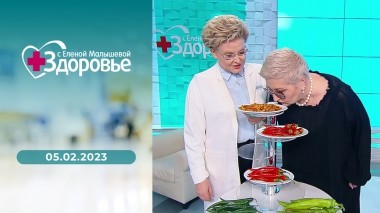 Здоровье. Выпуск от 05.02.2023