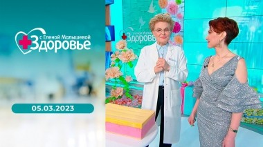 Здоровье. Выпуск от 05.03.2023