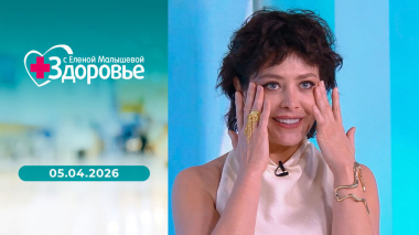 Здоровье. Выпуск от 05.04.2026