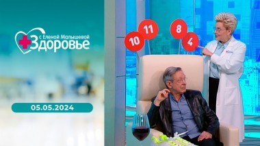 Здоровье. Выпуск от 05.05.2024