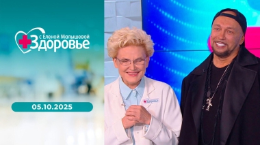 Здоровье. Выпуск от 05.10.2025
