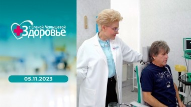 Здоровье. Выпуск от 05.11.2023