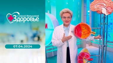 Здоровье. Выпуск от 07.04.2024