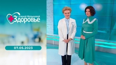 Здоровье. Выпуск от 07.05.2023