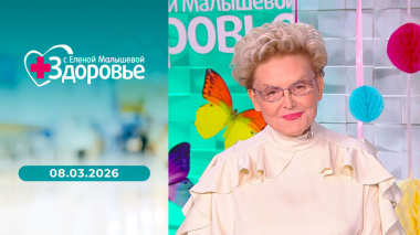 Здоровье. Выпуск от 08.03.2026