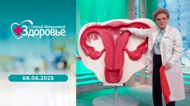 Здоровье. Выпуск от 08.06.2025