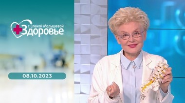 Здоровье. Выпуск от 08.10.2023