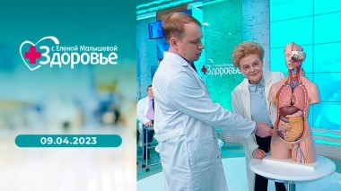 Здоровье. Выпуск от 09.04.2023