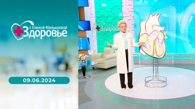 Здоровье. Выпуск от 09.06.2024