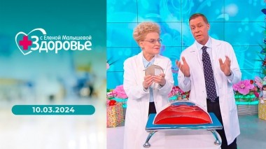 Здоровье. Выпуск от 10.03.2024