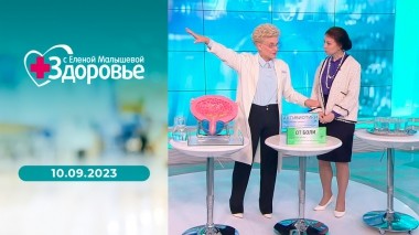 Здоровье. Выпуск от 10.09.2023