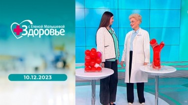 Здоровье. Выпуск от 10.12.2023