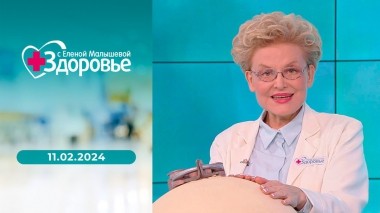 Здоровье. Выпуск от 11.02.2024