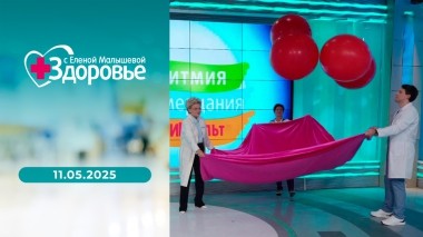 Здоровье. Выпуск от 11.05.2025