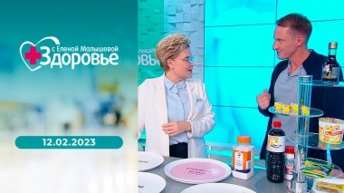Здоровье. Выпуск от 12.02.2023