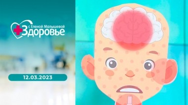 Здоровье. Выпуск от 12.03.2023