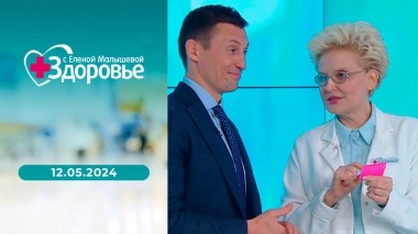 Здоровье. Выпуск от 12.05.2024