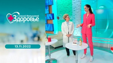Здоровье. Выпуск от 13.11.2022