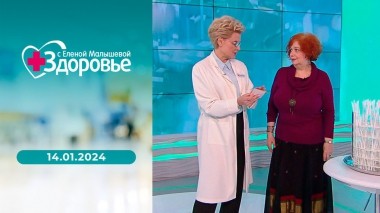 Здоровье. Выпуск от 14.01.2024