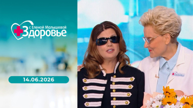 Здоровье. Выпуск от 14.06.2026