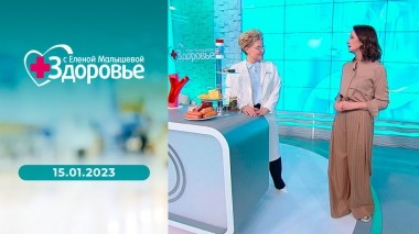 Здоровье. Выпуск от 15.01.2023