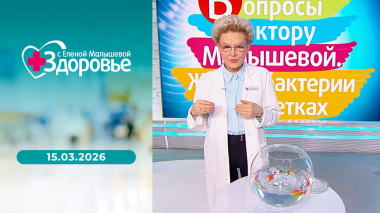 Здоровье. Выпуск от 15.03.2026