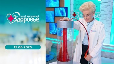 Здоровье. Выпуск от 15.06.2025