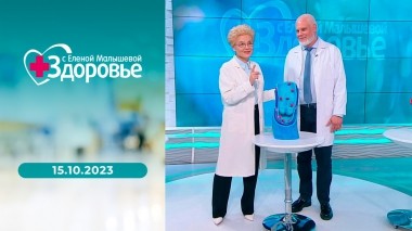 Здоровье. Выпуск от 15.10.2023