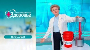 Здоровье. Выпуск от 16.04.2023