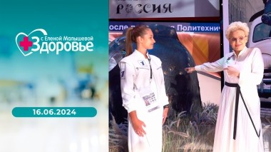 Здоровье. Выпуск от 16.06.2024