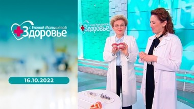 Здоровье. Выпуск от 16.10.2022