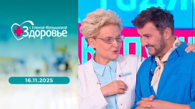 Здоровье. Выпуск от 16.11.2025