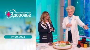 Здоровье. Выпуск от 17.09.2023