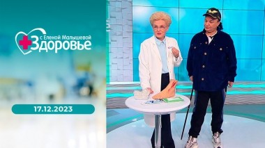 Здоровье. Выпуск от 17.12.2023