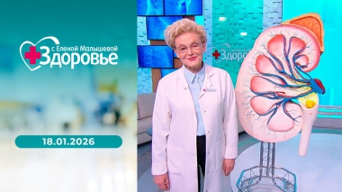 Здоровье. Выпуск от 18.01.2026