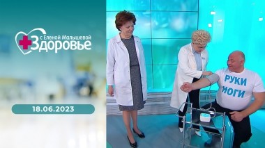 Здоровье. Выпуск от 18.06.2023