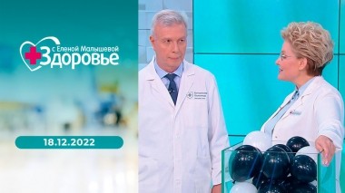 Здоровье. Выпуск от 18.12.2022