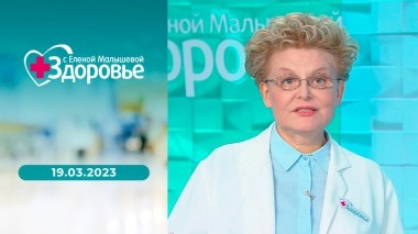 Здоровье. Выпуск от 19.03.2023