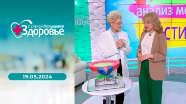 Здоровье. Выпуск от 19.05.2024