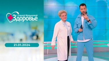 Здоровье. Выпуск от 21.01.2024