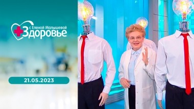 Здоровье. Выпуск от 21.05.2023
