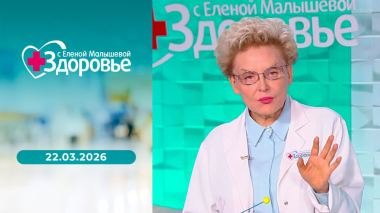 Здоровье. Выпуск от 22.03.2026