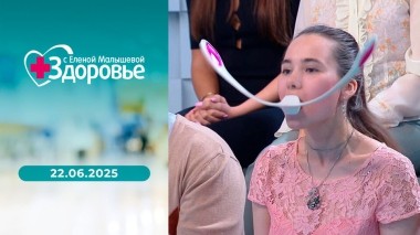 Здоровье. Выпуск от 22.06.2025