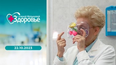 Здоровье. Выпуск от 22.10.2023